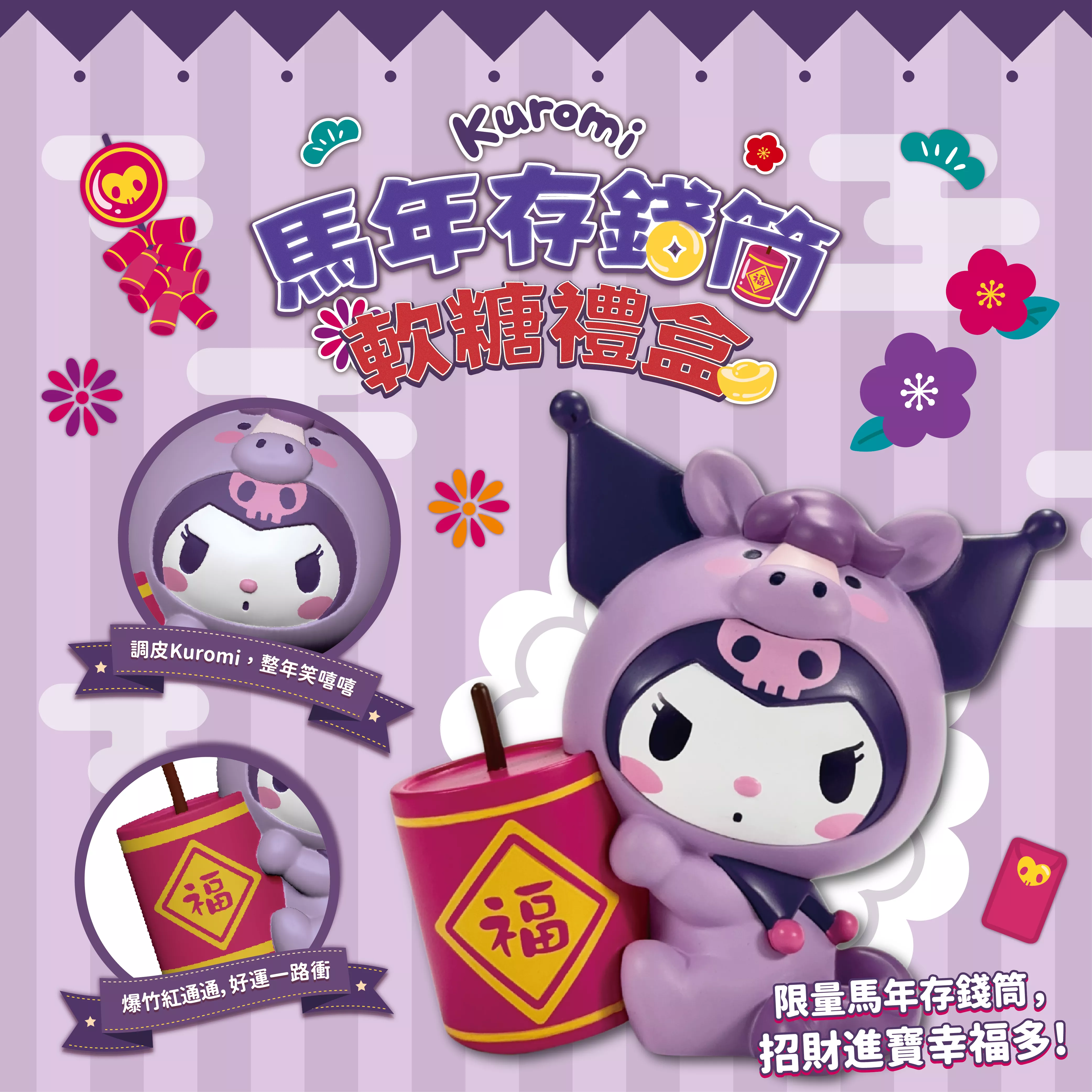 Kuromi 軟糖馬年存錢筒禮盒