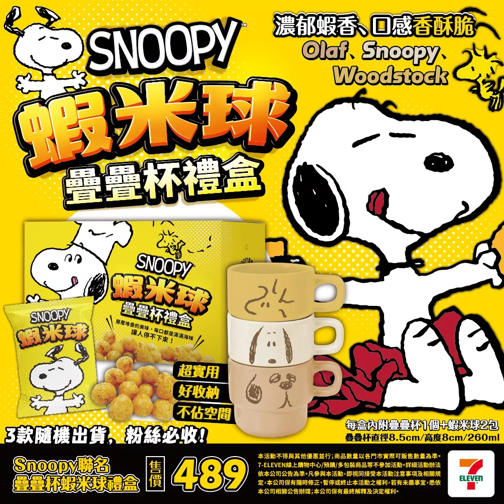 史努比聯名疊疊杯蝦米球禮盒