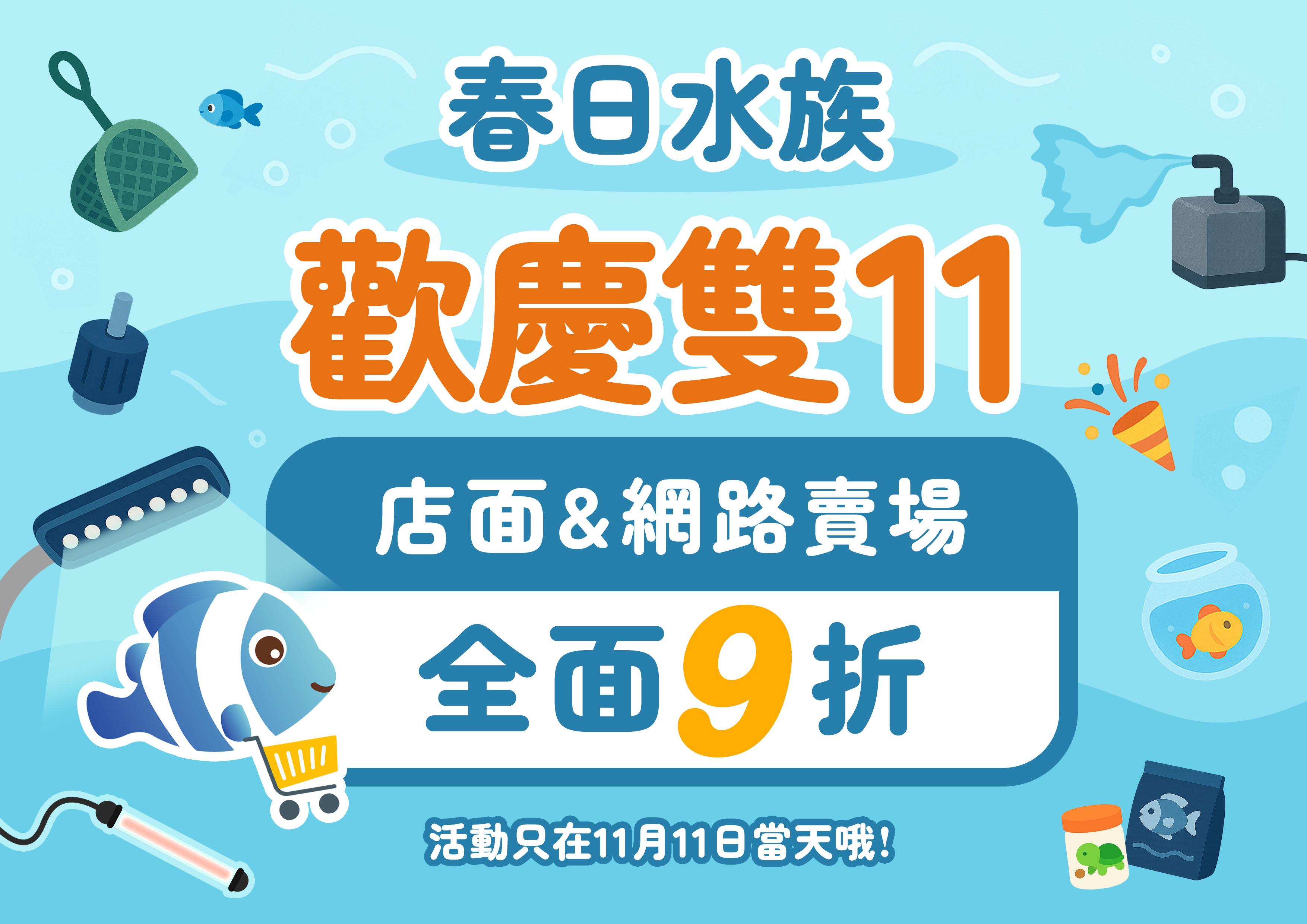 春日水族歡慶雙11