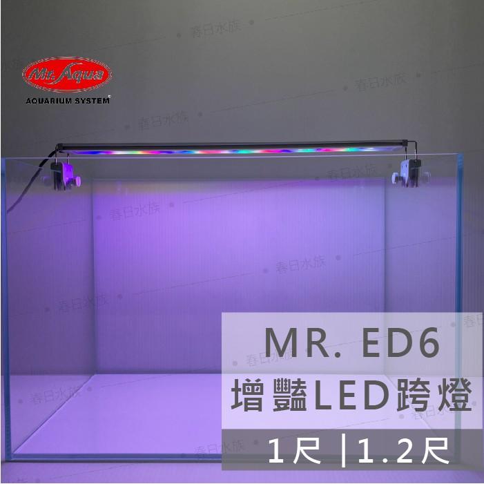 水族先生 Mr.Aqua ED6增豔 / LED跨燈 《1尺》《1.2尺》水族燈具 魚缸燈具