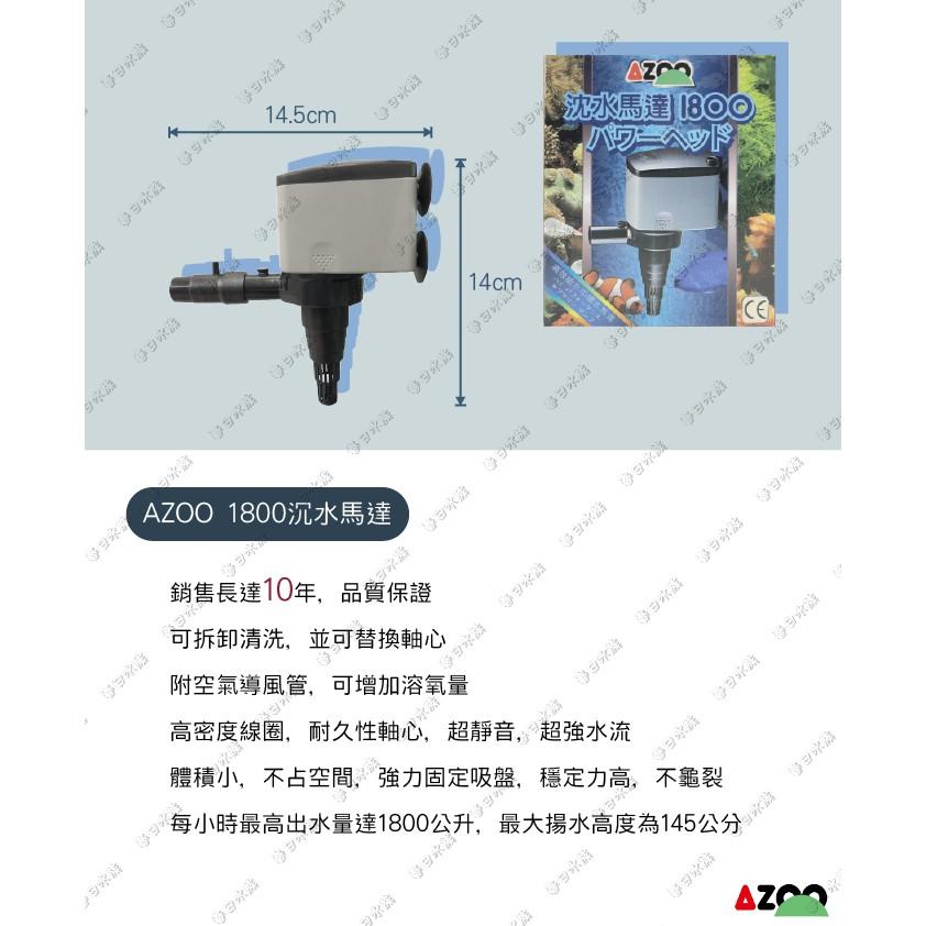 AZOO 沉水馬達 銷售長達10年-品質保證 沈水馬達 造浪馬達 水流馬達 愛族 沉馬 上部過濾 底抽 水槳