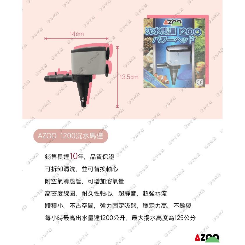 AZOO 沉水馬達 銷售長達10年-品質保證 沈水馬達 造浪馬達 水流馬達 愛族 沉馬 上部過濾 底抽 水槳