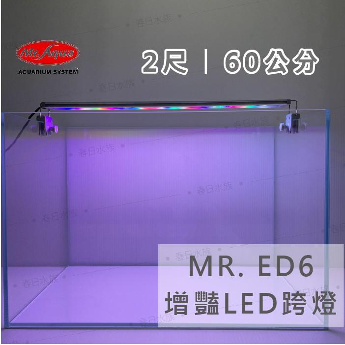 水族先生 ED6增豔 / LED跨燈 《1.5尺》《2尺》 增豔燈 跨燈 Mr.Aqua 燈具