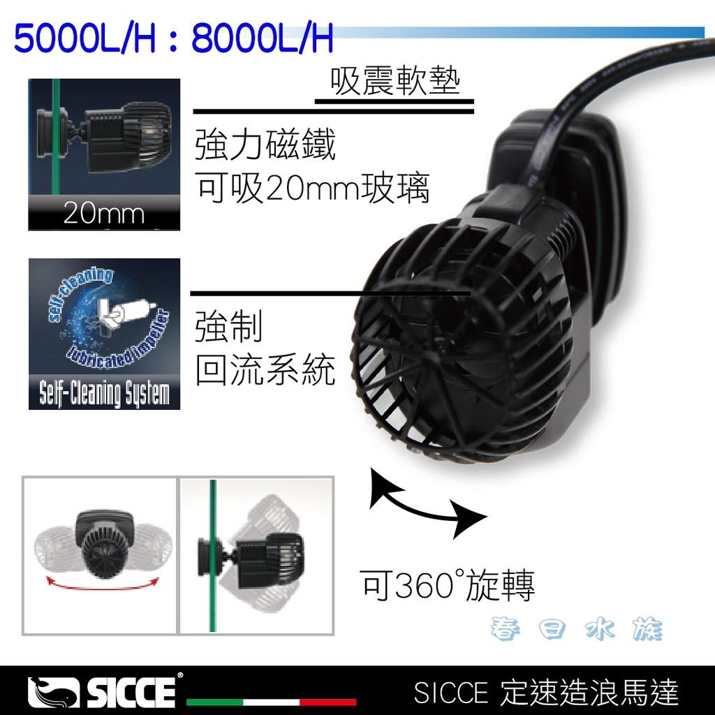 義大利 SICCE 造浪馬達 2000 / 5000 造浪器 希捷(沉水馬達) 造浪