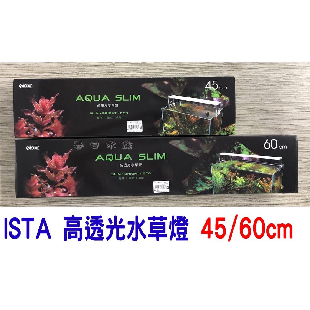 ISTA 高透光水草燈 45/60/90cm 鋼琴烤漆 腳架可伸縮約12cm 伊士達 LED燈具