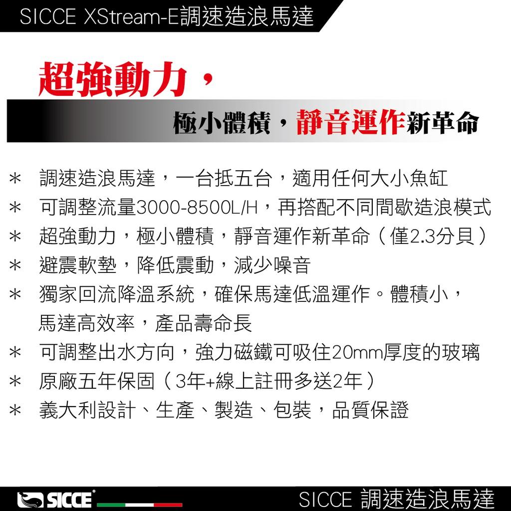 【清倉特賣】義大利 SICCE 可調速 間歇 造浪馬達 8500L/H 希捷 造浪器 揚浪 造浪機 海水造浪