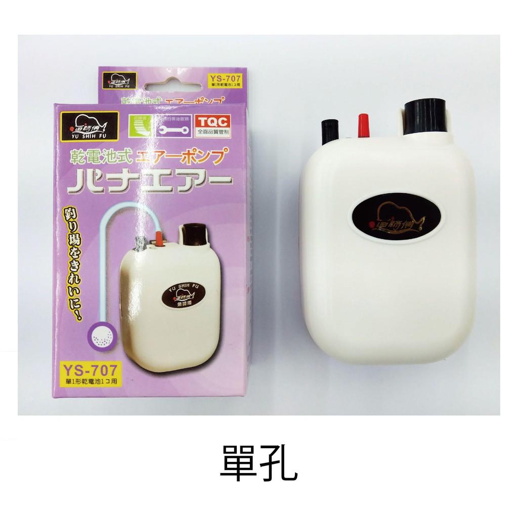 魚師傅 乾電池打氣機 單孔/雙孔 內附氣泡石 風管 空氣馬達 打氣馬達 釣魚 YS-707  YS-709