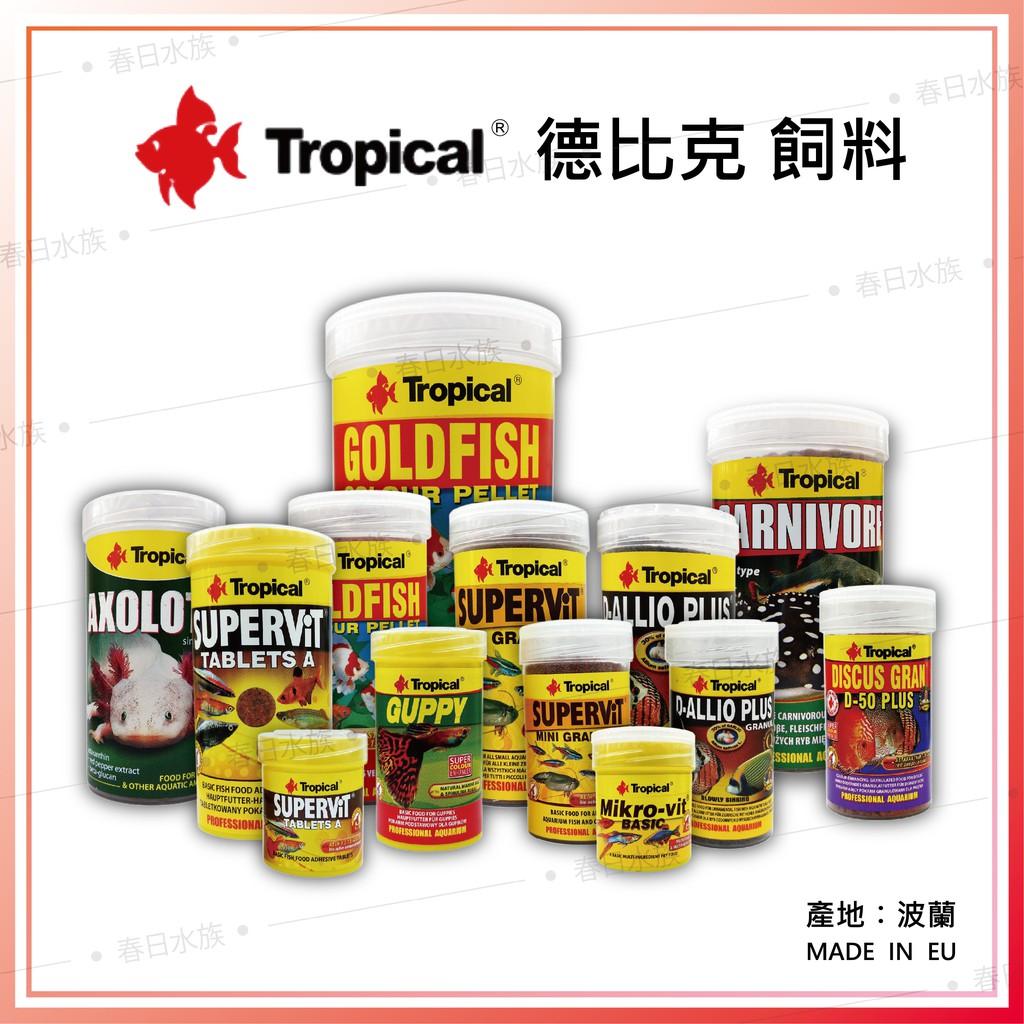 Tropical 頂級魚飼料 孔雀魚 燈魚 七彩 神仙 金魚 藍壽 幼魚 六角恐龍 底棲魚 薄片 德比克