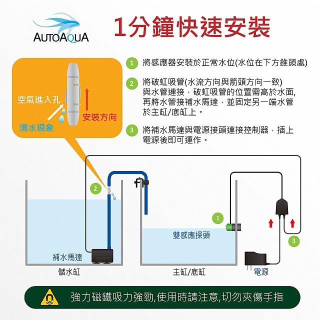 澳多 標準版 智慧型雙感應 自動補水機 光學感應器(有安裝圖)SATO-260P AUTOAQUA