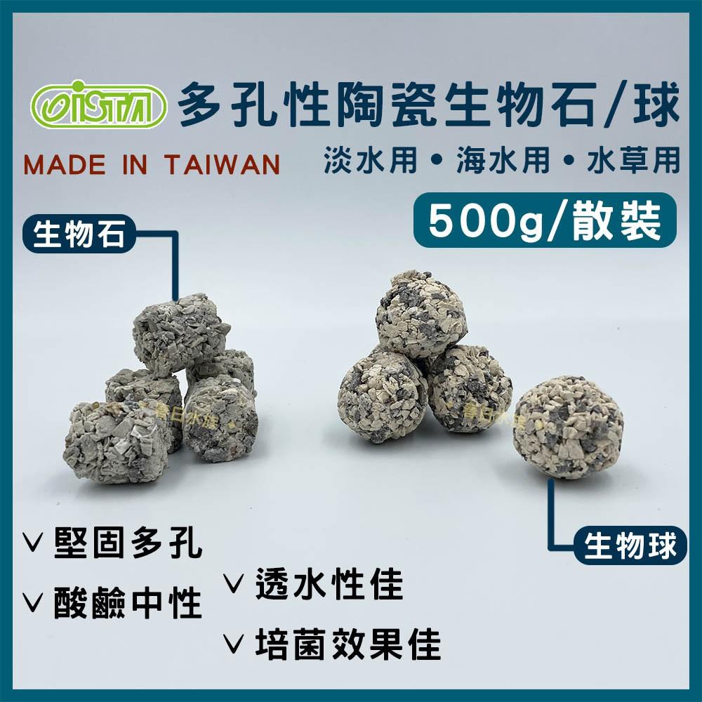 ISTA 台灣製 多孔性陶瓷生物球 / 石 散裝 500g 陶瓷環 上部過濾 培菌 硝化菌 培菌環 培菌石