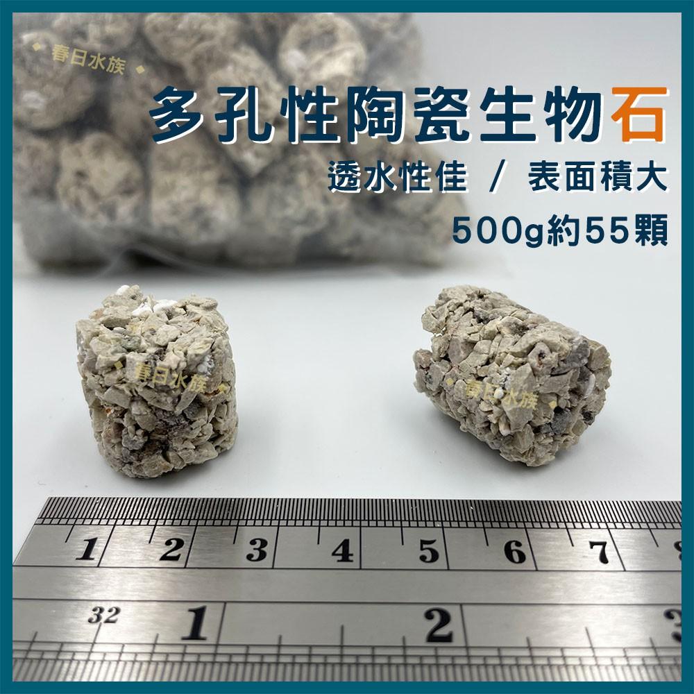 ISTA 台灣製 多孔性陶瓷生物球 / 石 散裝 500g 陶瓷環 上部過濾 培菌 硝化菌 培菌環 培菌石