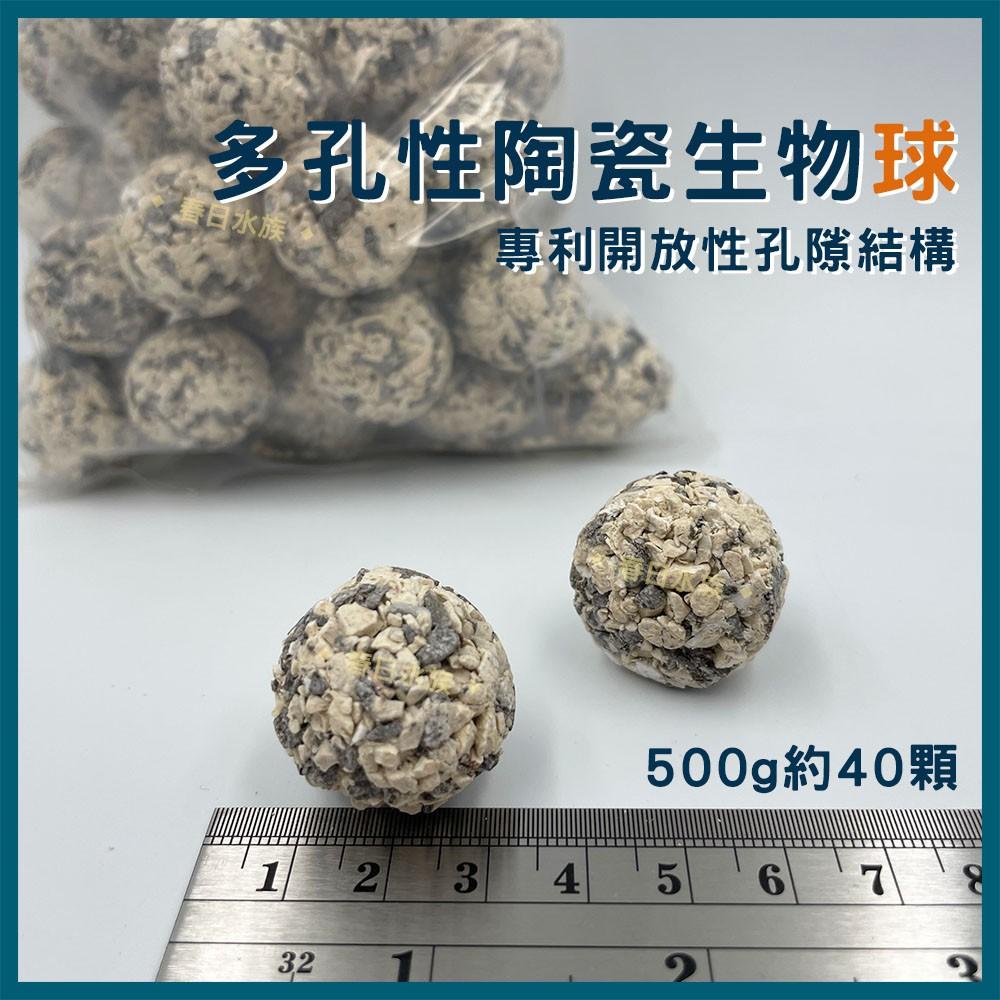 ISTA 台灣製 多孔性陶瓷生物球 / 石 散裝 500g 陶瓷環 上部過濾 培菌 硝化菌 培菌環 培菌石