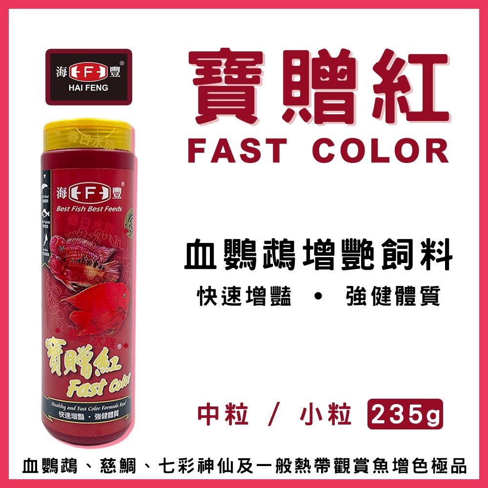 海豐 寶贈紅 血鸚鵡增艷飼料 中粒 / 小粒 235g 紅財神 財神魚 金剛鸚鵡 血鸚鵡飼料(魚飼料)