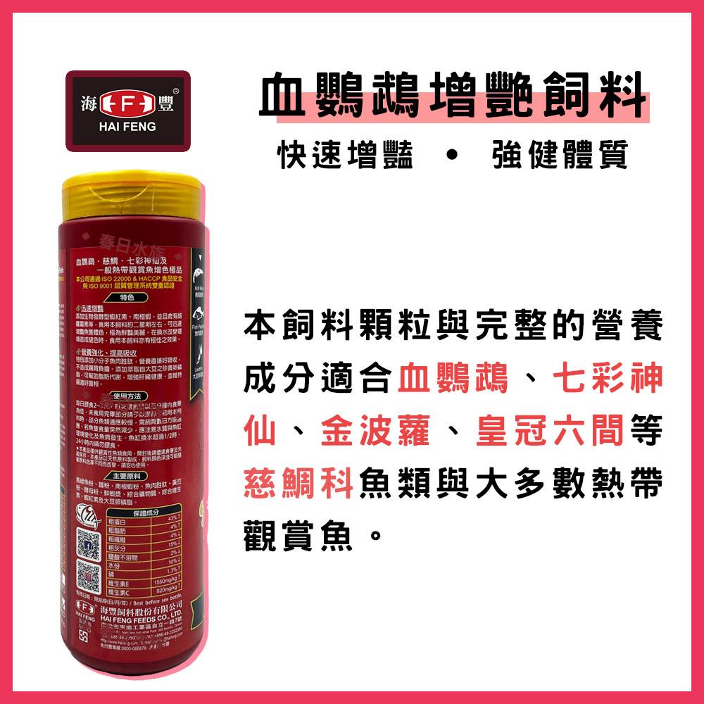 海豐 寶贈紅 血鸚鵡增艷飼料 中粒 / 小粒 235g 紅財神 財神魚 金剛鸚鵡 血鸚鵡飼料(魚飼料)