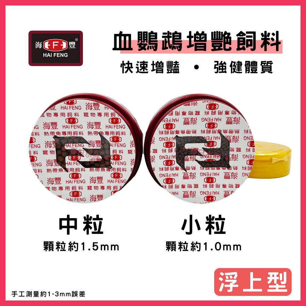 海豐 寶贈紅 血鸚鵡增艷飼料 中粒 / 小粒 235g 紅財神 財神魚 金剛鸚鵡 血鸚鵡飼料(魚飼料)
