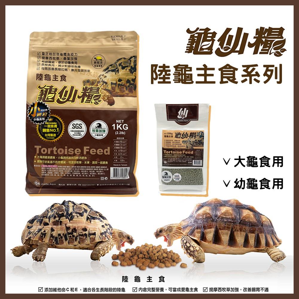龜仙糧 陸龜飼料 SGS認證 台灣製 大仙糧 / 小仙糧 1KG / 250g 挑嘴龜 陸龜 蘇卡達