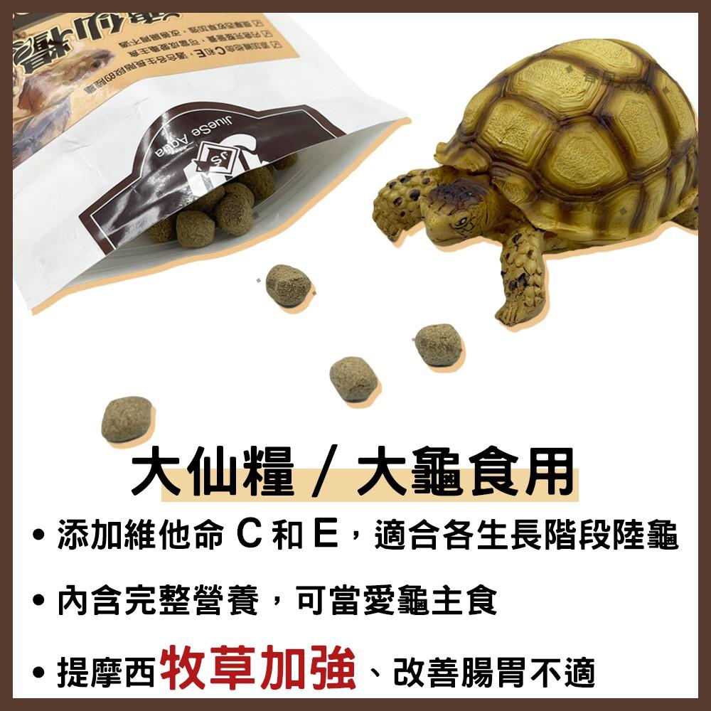 龜仙糧 陸龜飼料 SGS認證 台灣製 大仙糧 / 小仙糧 1KG / 250g 挑嘴龜 陸龜 蘇卡達