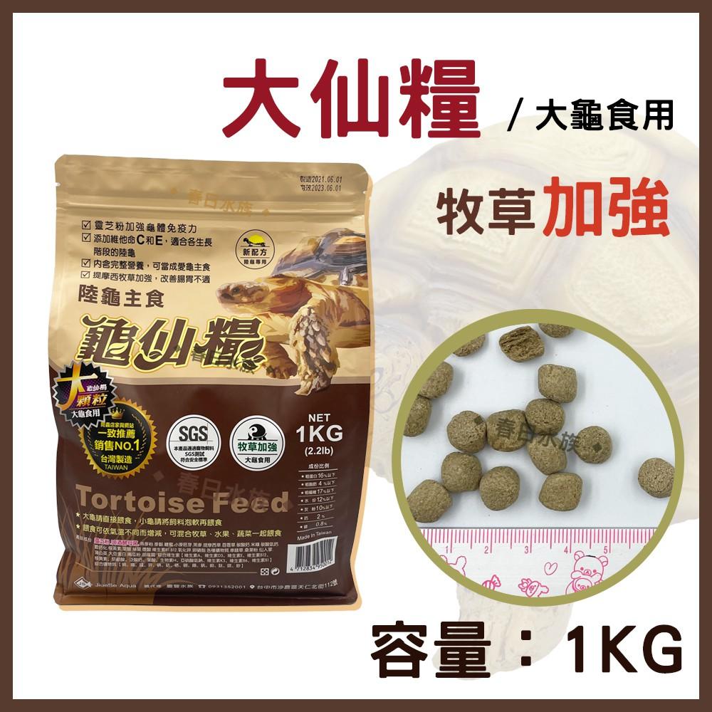 龜仙糧 陸龜飼料 SGS認證 台灣製 大仙糧 / 小仙糧 1KG / 250g 挑嘴龜 陸龜 蘇卡達