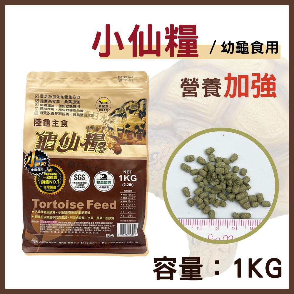 龜仙糧 陸龜飼料 SGS認證 台灣製 大仙糧 / 小仙糧 1KG / 250g 挑嘴龜 陸龜 蘇卡達