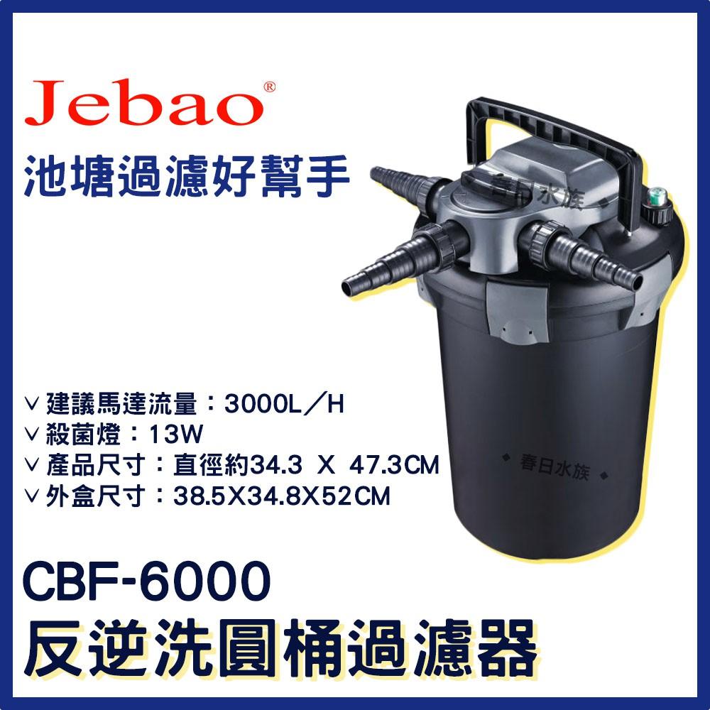 JEBAO  反逆洗圓桶過濾器 內附殺菌燈 CBF-6000 CBF-12000 池塘過濾桶 捷寶