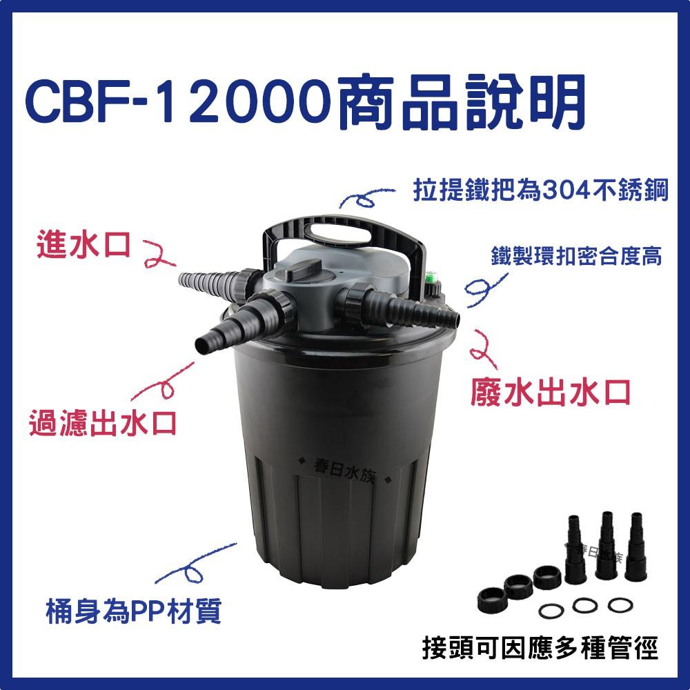 JEBAO  反逆洗圓桶過濾器 內附殺菌燈 CBF-6000 CBF-12000 池塘過濾桶 捷寶