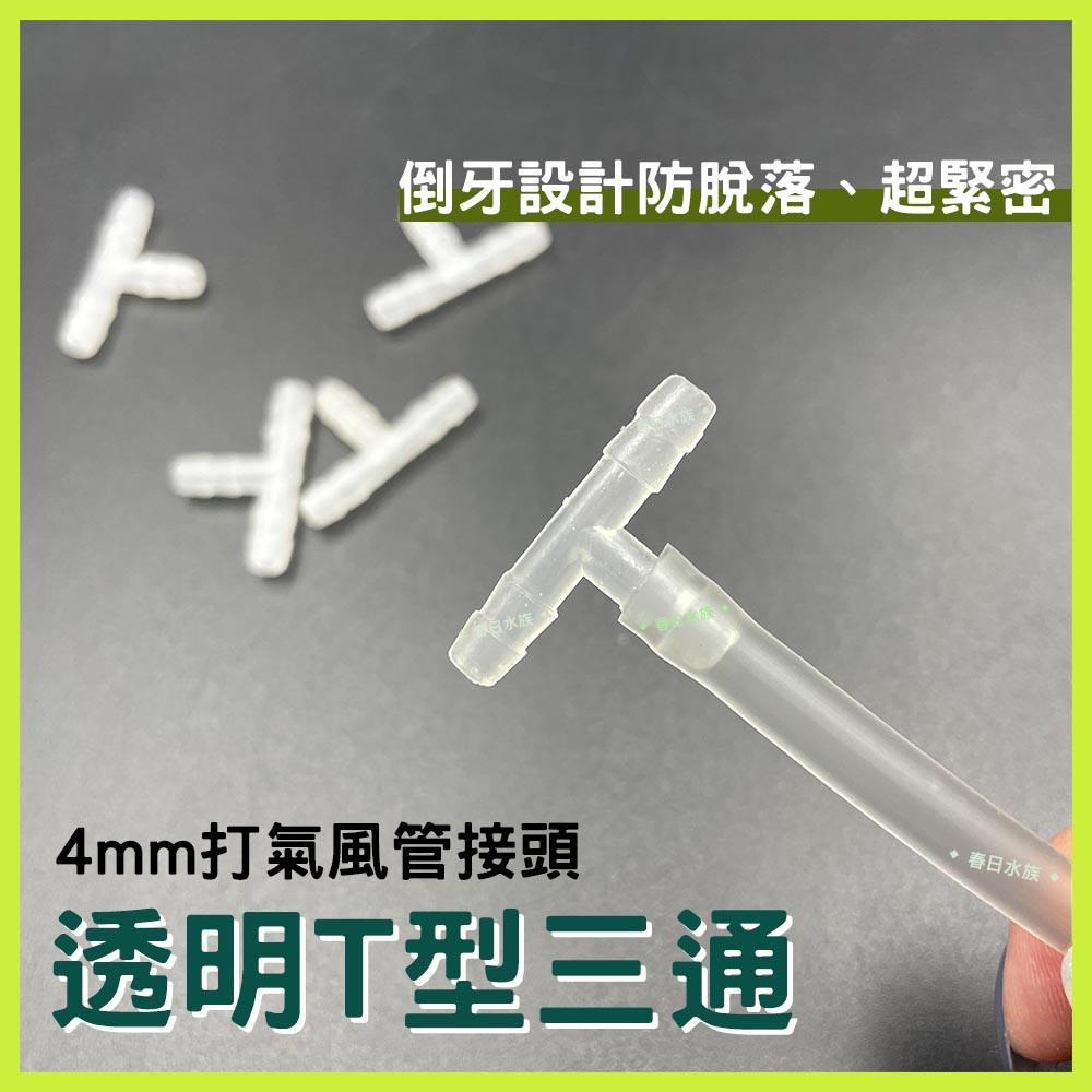 4mm 倒牙 風管接頭 防脫落 風管三通 風管T通 3通接頭 三通接頭 魚菜共生 T通 打氣接頭 打氣機