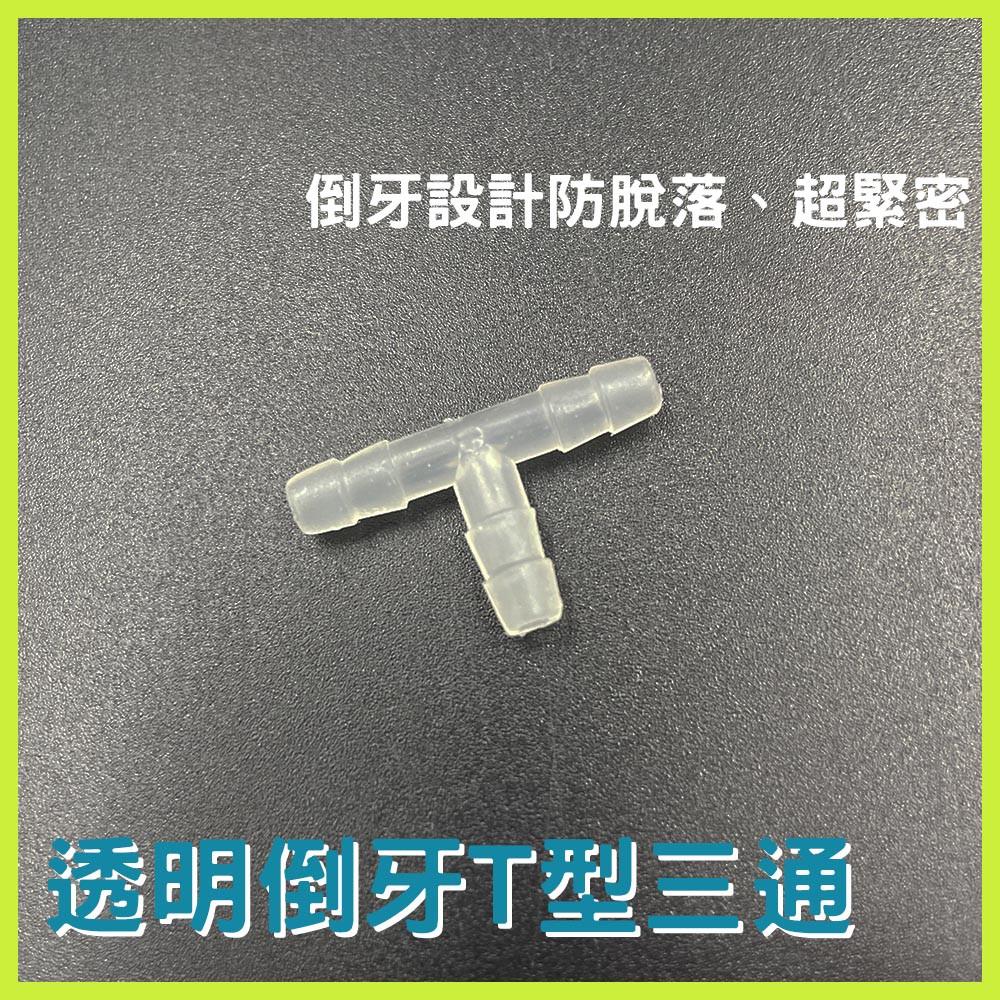 4mm 倒牙 風管接頭 防脫落 風管三通 風管T通 3通接頭 三通接頭 魚菜共生 T通 打氣接頭 打氣機