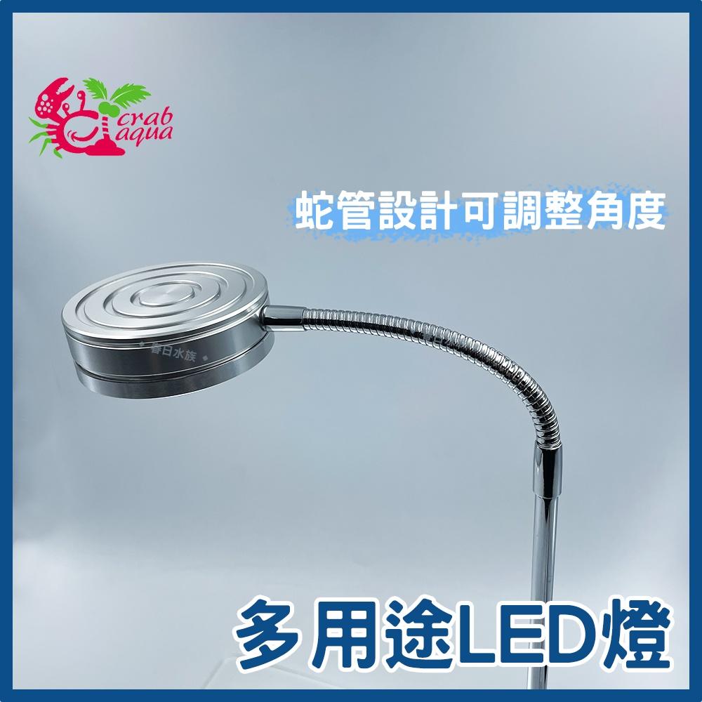 小螃蟹 多用途LED檯燈 5W / 7W USB 魚缸燈 多肉盆栽 魚缸 寵物箱 植物燈 盆景