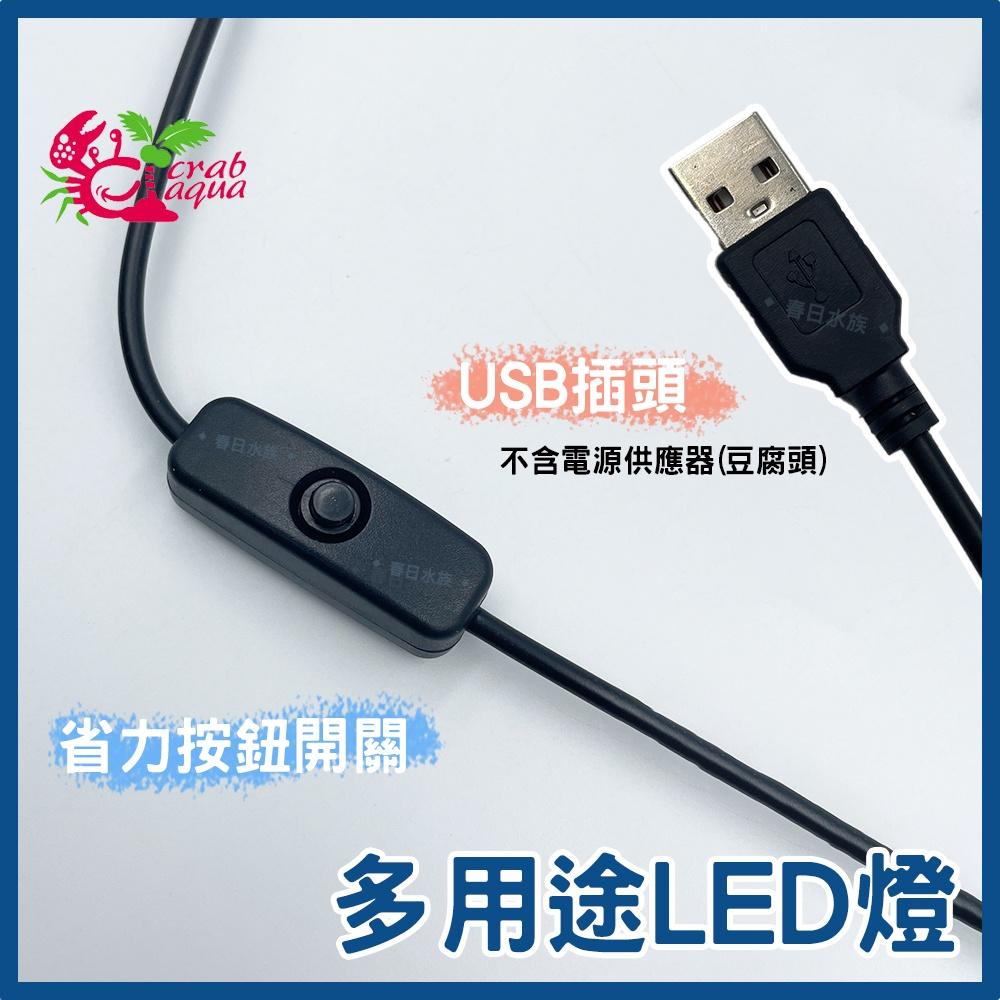 小螃蟹 多用途LED檯燈 5W / 7W USB 魚缸燈 多肉盆栽 魚缸 寵物箱 植物燈 盆景