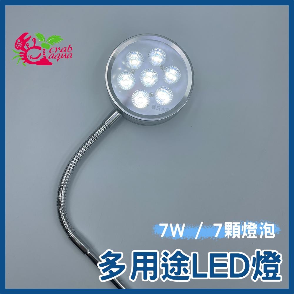 小螃蟹 多用途LED檯燈 5W / 7W USB 魚缸燈 多肉盆栽 魚缸 寵物箱 植物燈 盆景