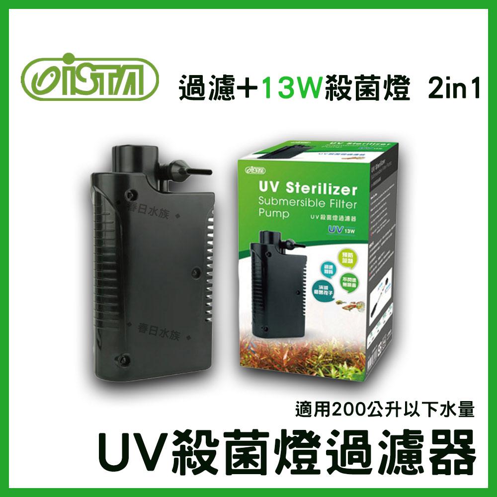 伊士達 二合一 UV殺菌燈過濾器 13W 殺菌燈 綠水 紫外線燈 ISTA 優養化 UV殺菌燈