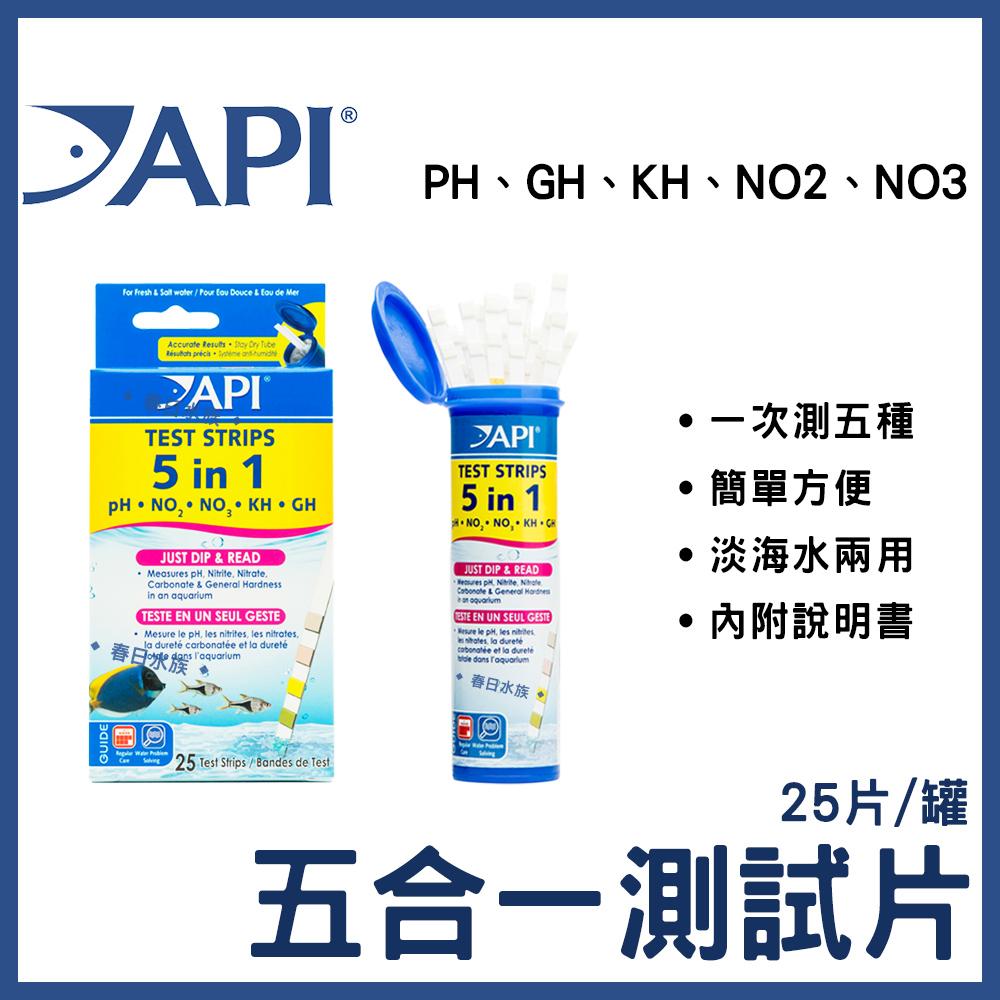 美國API-魚博士5合1測試片 一盒25入 (PH、GH、KH、NO2、NO3) 淡海水兩用