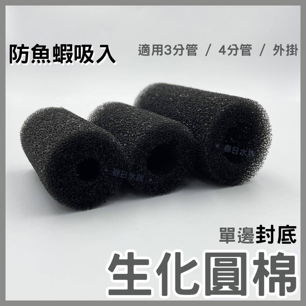 生化棉套 圓棉 單邊封底 封底生化棉 生化圓棉 可套3分管、4分管 蝦網套 外掛式過濾器 外掛過濾 生化棉
