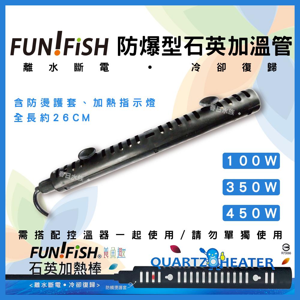 養魚趣 石英加熱棒(含護套) 100w 350w 450w 離水斷電 冷卻復歸 加熱管 加溫棒 加溫管