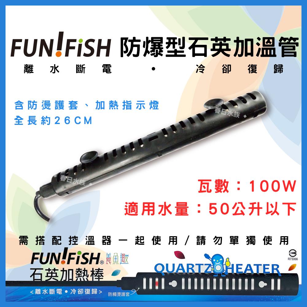 養魚趣 石英加熱棒(含護套) 100w 350w 450w 離水斷電 冷卻復歸 加熱管 加溫棒 加溫管