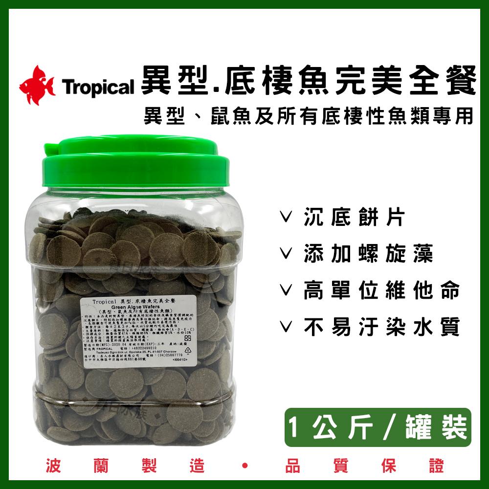 Tropical 異型.底棲魚完美全餐 罐裝1kg 鼠魚 螺旋藻 藻類飼料 沉水 沉底飼料