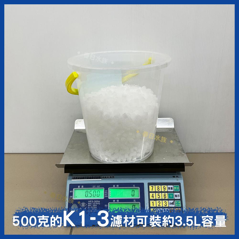 K1 魚菜共生濾材 K1-s K1-3 水產養殖 滾動濾材 翻滾濾材 流化床 過濾系統 培菌 過濾環 塑料環 硝化菌 濾材 桃園水族批發