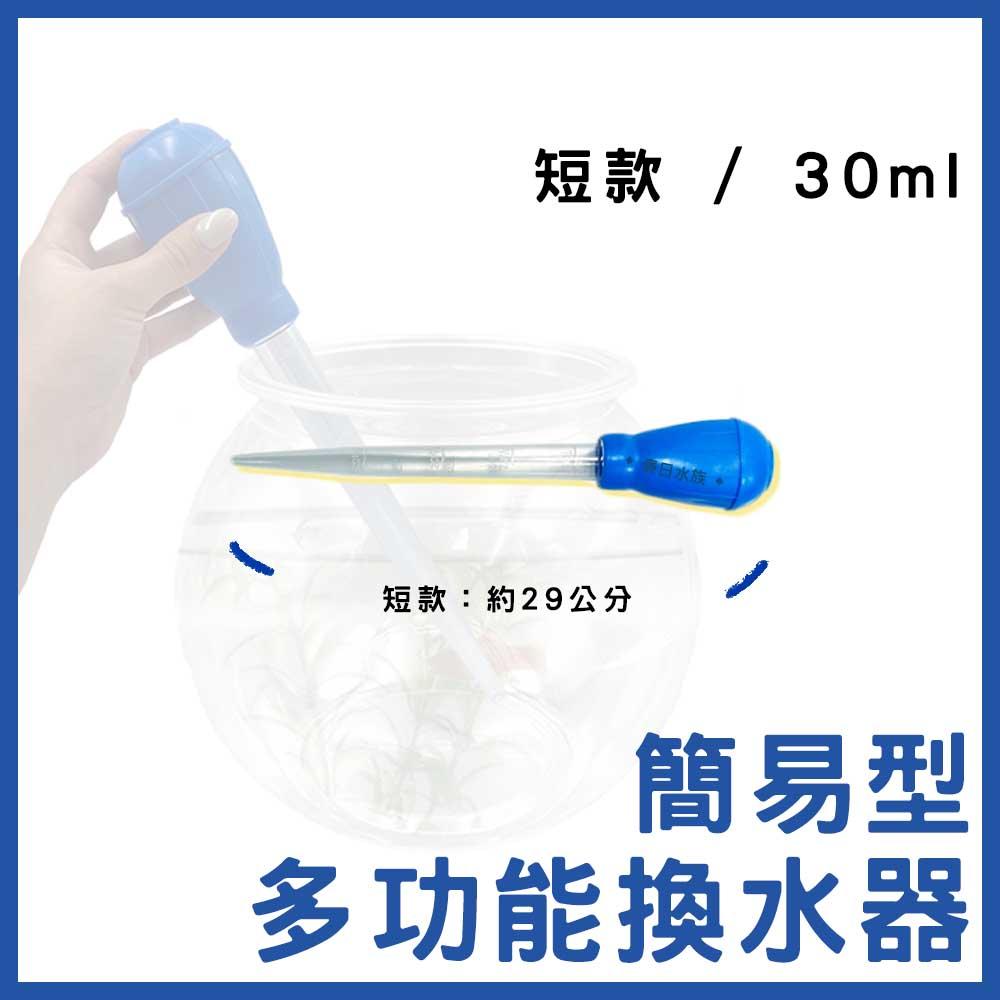 簡易型多功能換水器 30ml 清便器 吸便器  吸便管 吸水器 吸水管 吸管 虹吸管 小滴管 換水