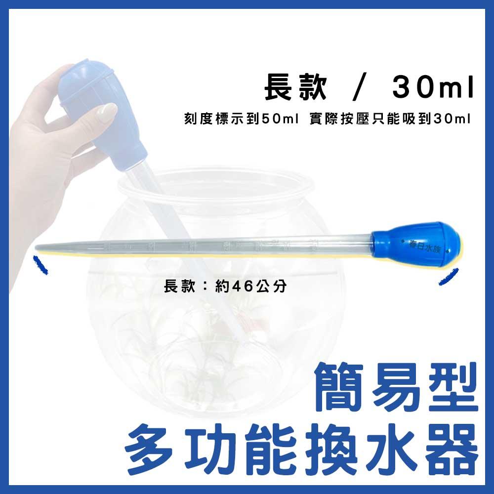 簡易型多功能換水器 30ml 清便器 吸便器  吸便管 吸水器 吸水管 吸管 虹吸管 小滴管 換水