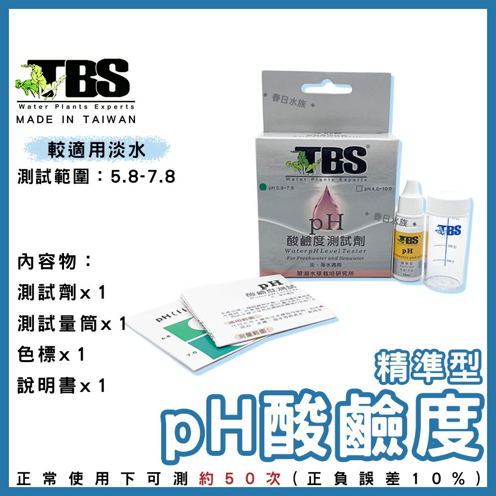 臺灣翠湖TBS pH酸鹼值測試劑（精準型）（pH5.8~7.8） 適用淡海水 水質測試劑 pH測試劑