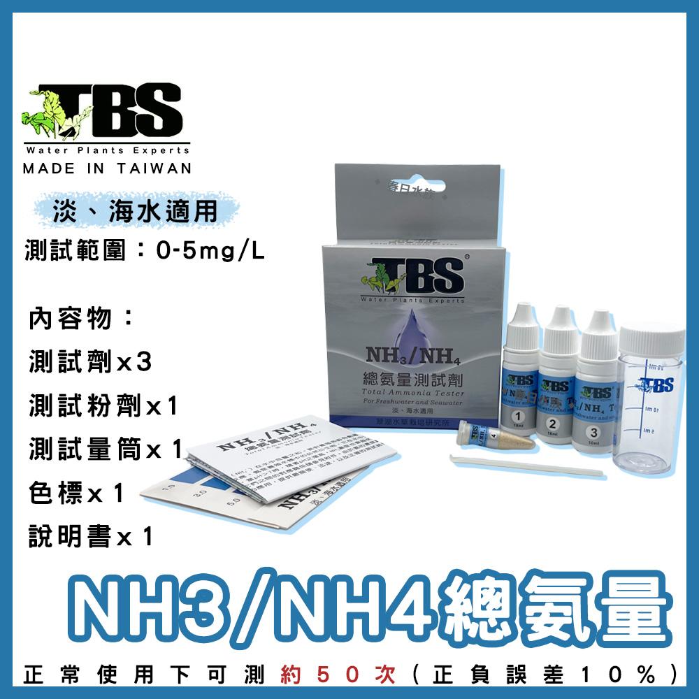 臺灣翠湖TBS NH3/NH4總氨量測試劑 適用淡海水 水質測試劑 NH3 NH4 測試劑