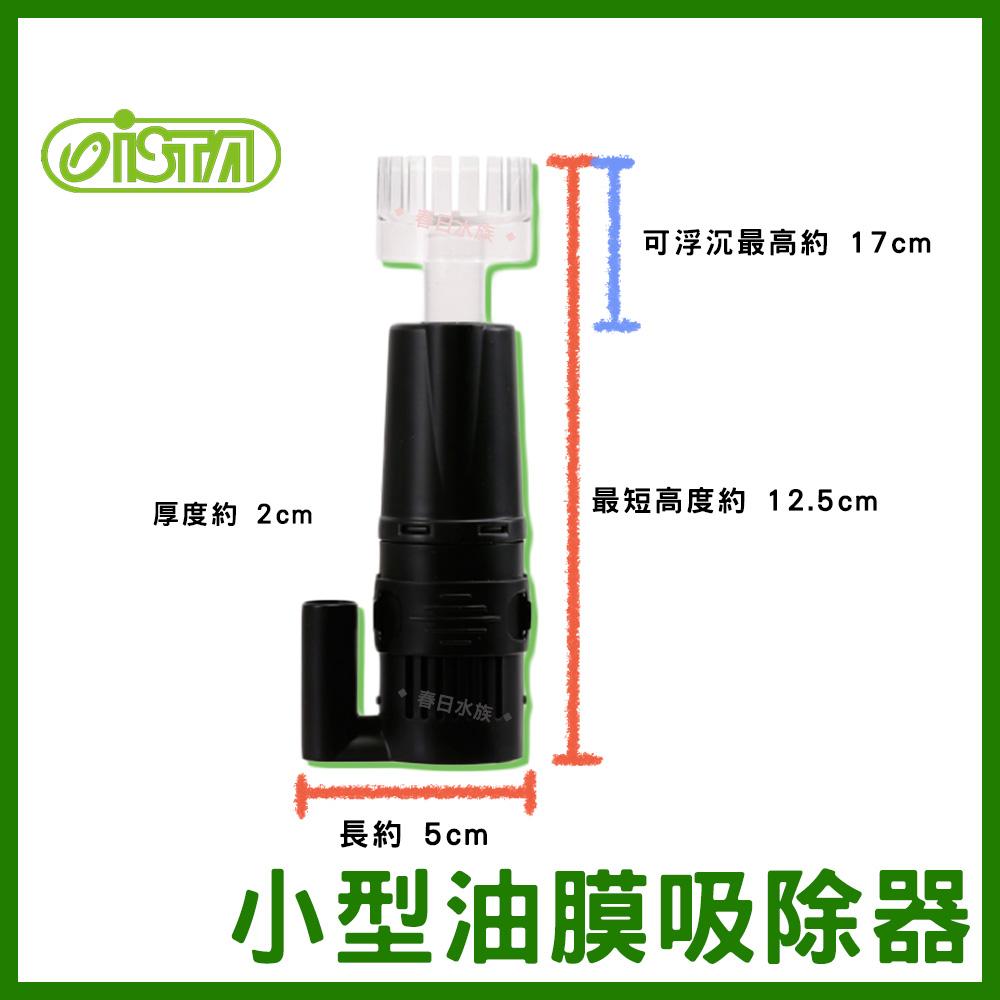 伊士達 小型油膜處理器 I-511 外掛、圓桶、過濾適用 除油膜 魚缸油膜 清除水面油膜 油膜 ISTA