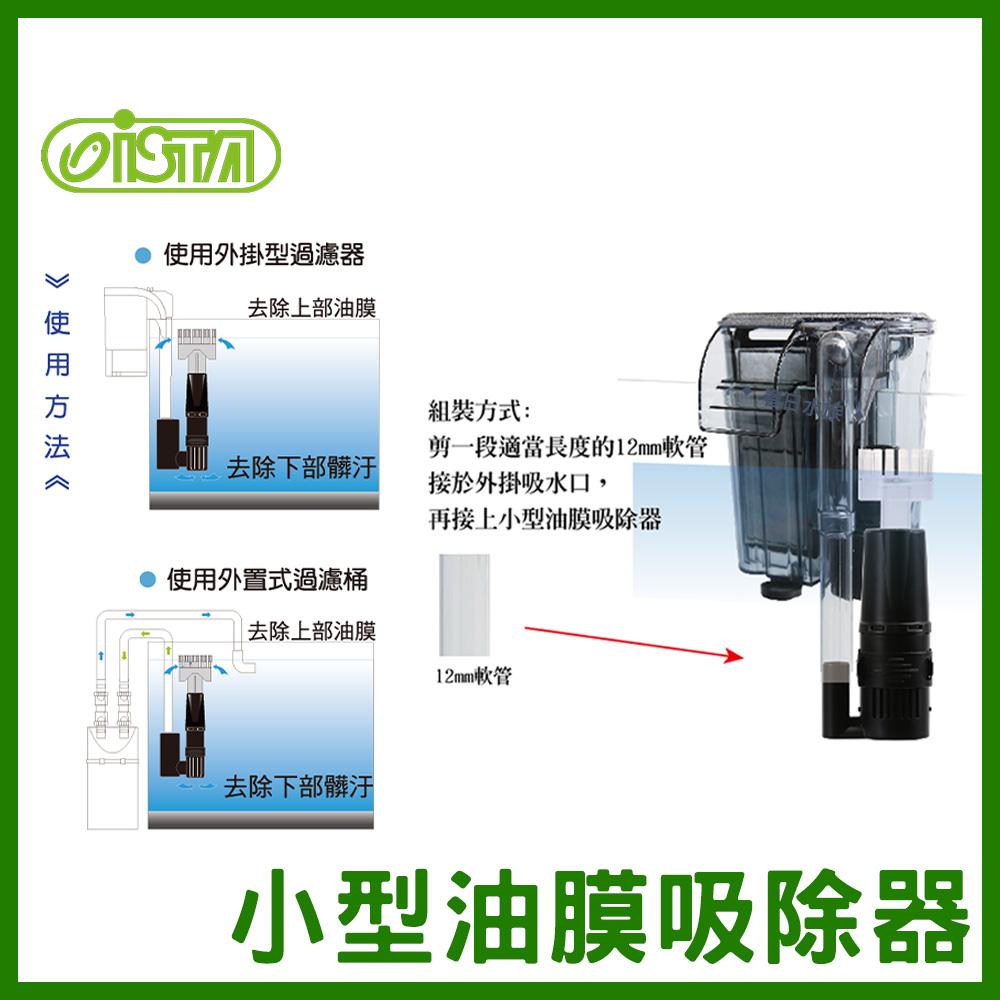 伊士達 小型油膜處理器 I-511 外掛、圓桶、過濾適用 除油膜 魚缸油膜 清除水面油膜 油膜 ISTA