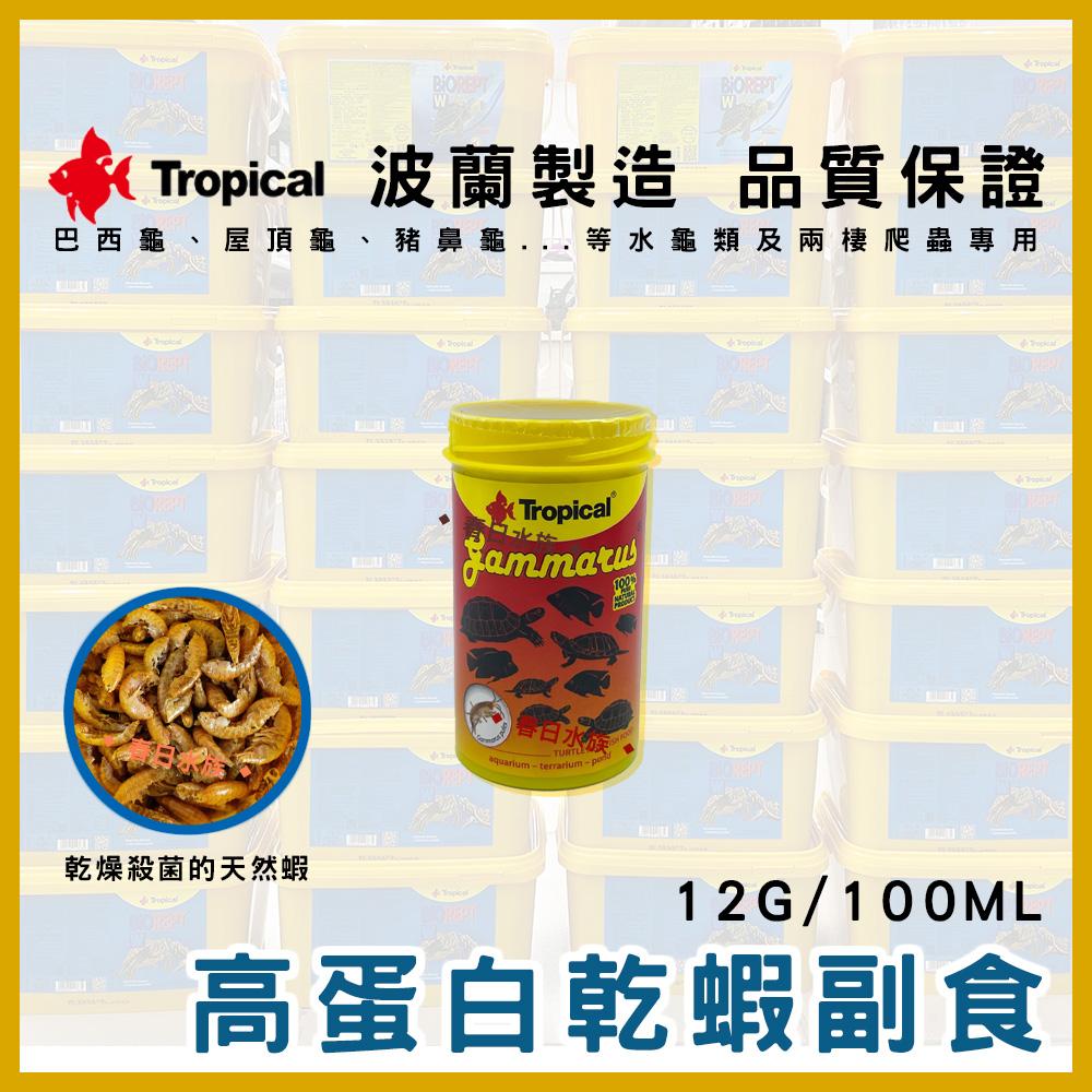 Tropical 高蛋白乾蝦／烏龜成長飼料 烏龜乾蝦 烏龜飼料 乾燥蝦 鈣質 蝦乾 斑龜飼料 德比克