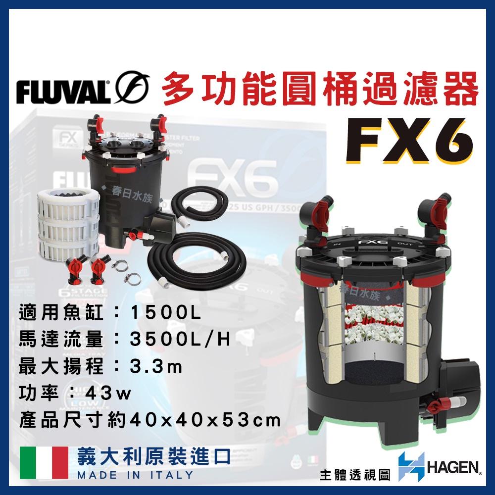 富濾霸 FX6 圓桶過濾器 1500L 淡海水適用 圓桶 水草缸 HAGEN FLUVAL