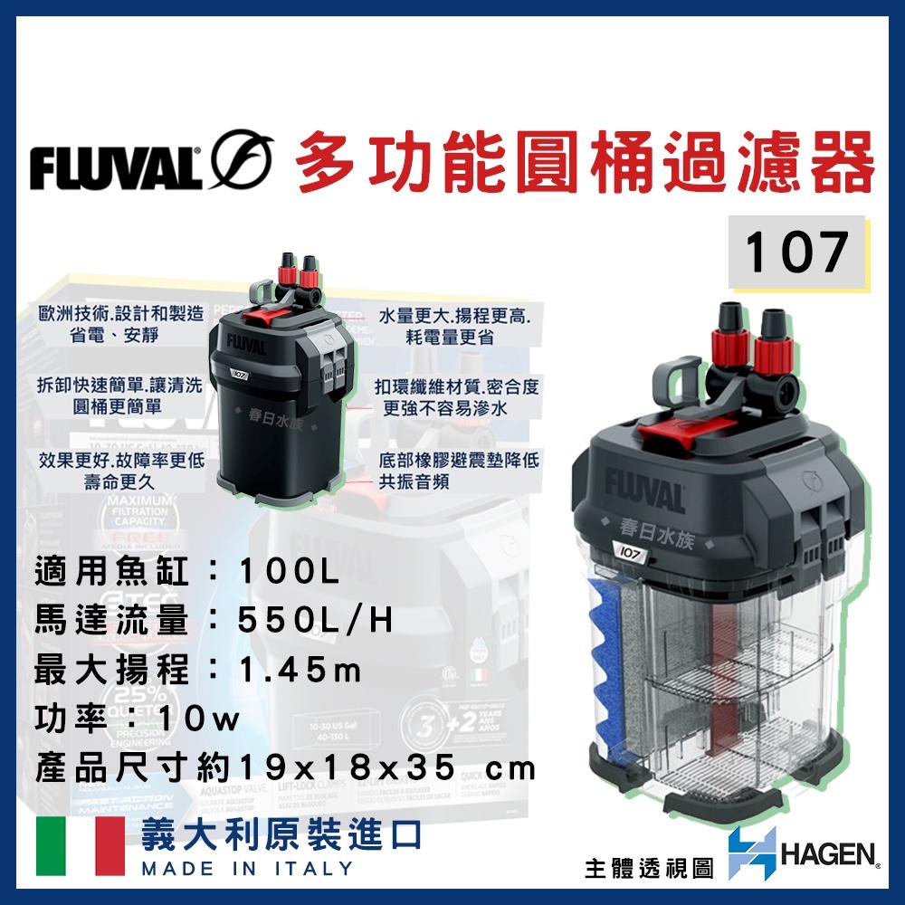 富濾霸 圓桶過濾器 7系列 107 207 307 407 圓桶 水草 HAGEN FLUVAL