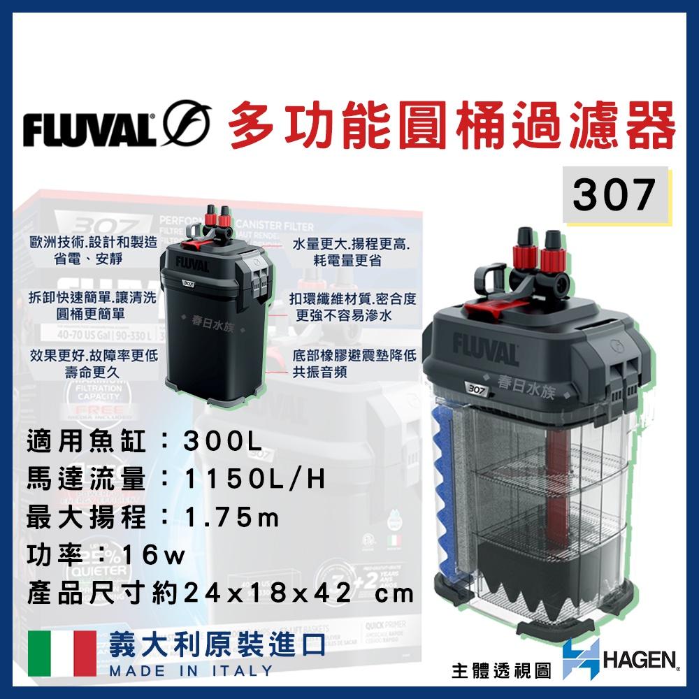 富濾霸 圓桶過濾器 7系列 107 207 307 407 圓桶 水草 HAGEN FLUVAL