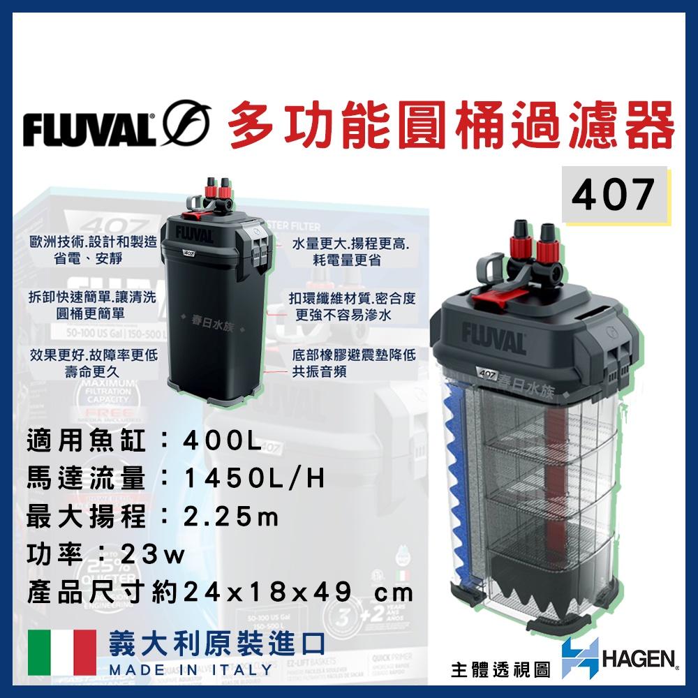 富濾霸 圓桶過濾器 7系列 107 207 307 407 圓桶 水草 HAGEN FLUVAL