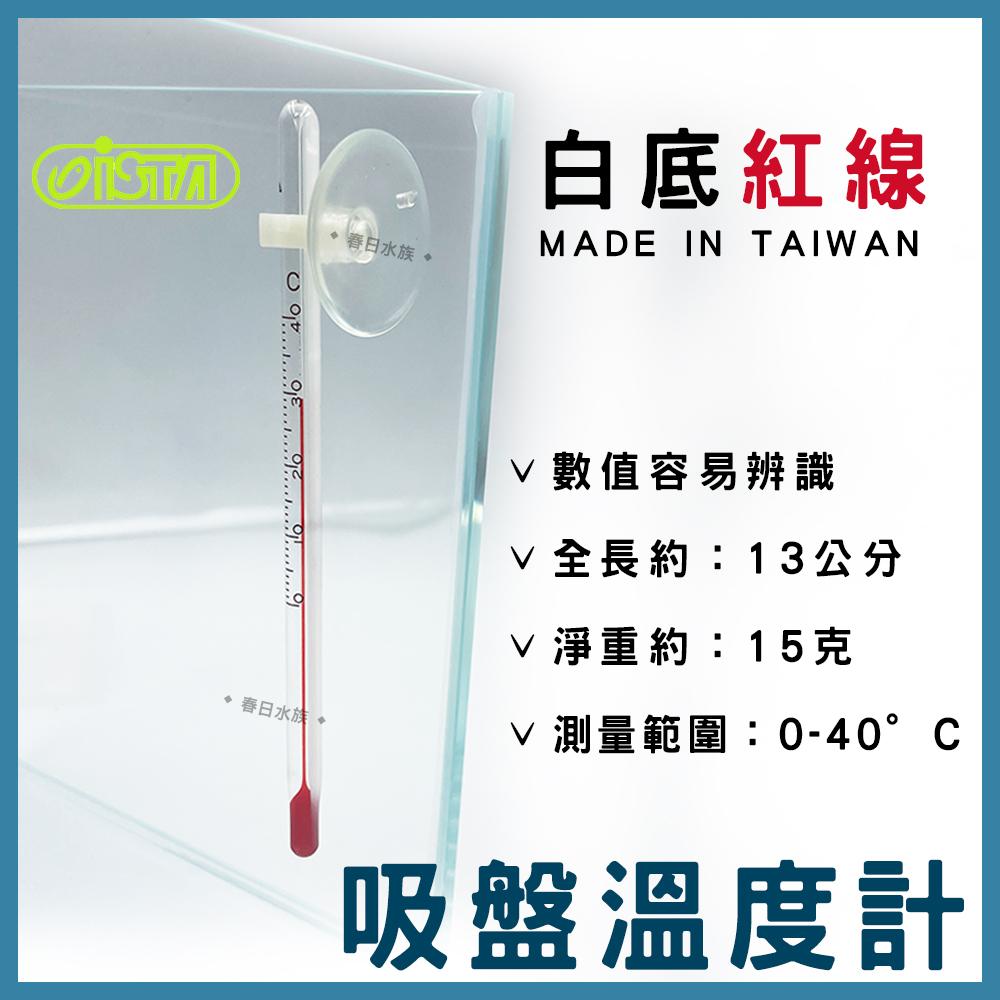 ISTA  吸盤溫度計 0°-40℃ 伊士達 溫度計 魚缸水溫 加熱 溫度控制