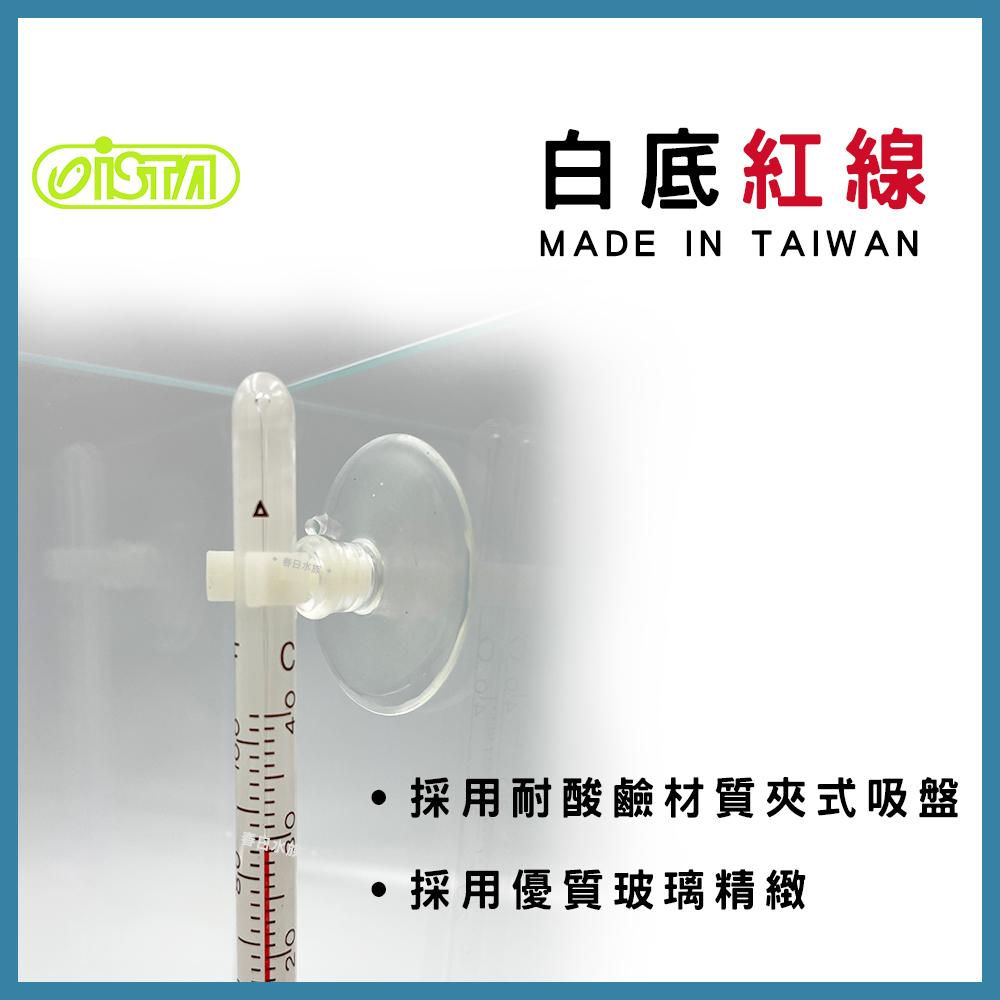 ISTA  吸盤溫度計 0°-40℃ 伊士達 溫度計 魚缸水溫 加熱 溫度控制